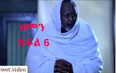 Zemen Drama - Part 6 (Ethiopian Drama By Ebs Tv)