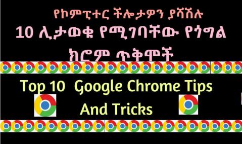 Top 10 Google Chrome Tips And Tricks