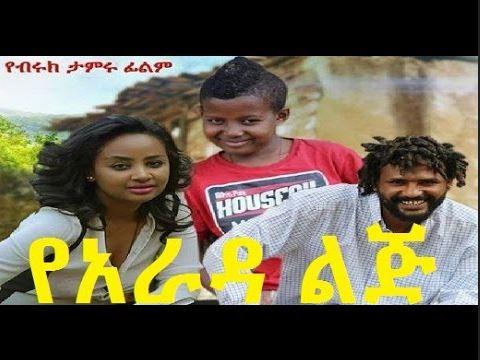 Ye Arada Lij - Ethiopiam film