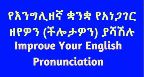 Improve Your English Pronunciation
