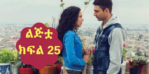 Lijitua - Part 25(Amharic dub by Kana TV)