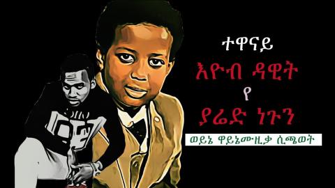 Eyob Dawit singing Yared Negu's Music (Ethiopian Music)