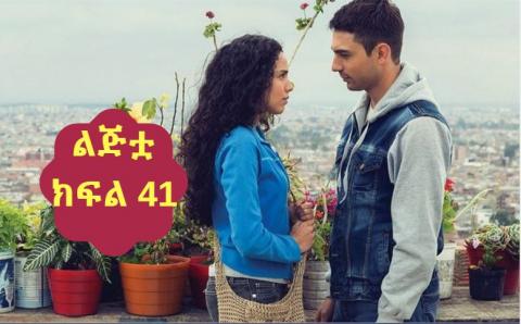 Lijitua - Part 41 (Amharic Drama from Kana TV)