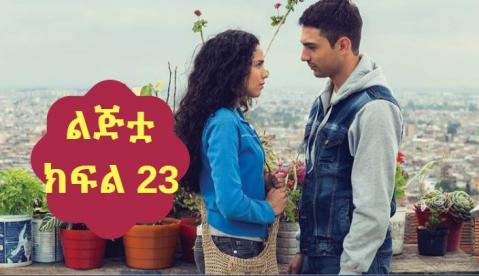 Lijitua - Part 23 (Amharic dub by Kana TV)