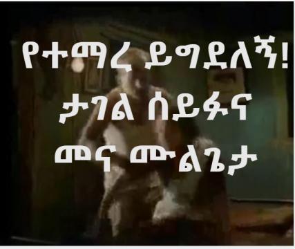 Tagel Siefu And Mena Mulugeta's Poem - Ethiopian Poem