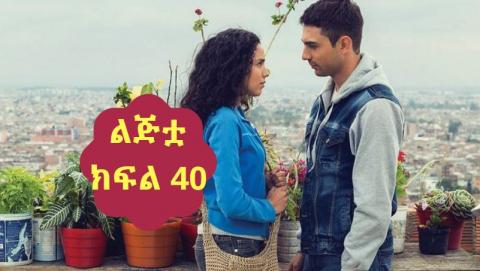 Lijitua - Part 40 (Amharic Drama from Kana TV)