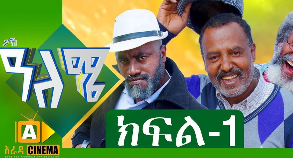 Aleme – Part 1 (Ethiopian drama)