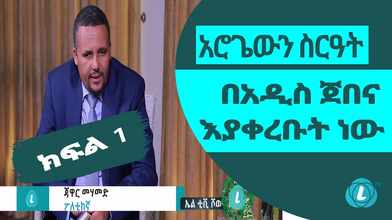 LTV – Interview with Jawar Mohammed