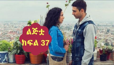 Lijitua - Part 37 (Amharic Drama from Kana TV)