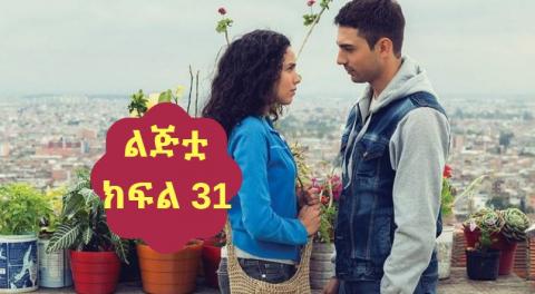 Lijitua - Part 31  (Amharic Drama from Kana TV)