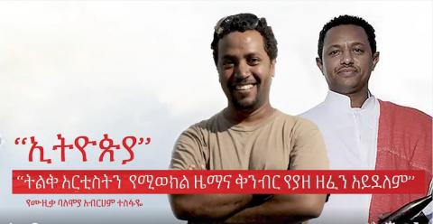 Abreham Tesfaye comments on Teddy Afro music