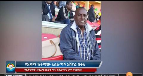 Ashenafi Bekele appointed  as the new coach of the national team