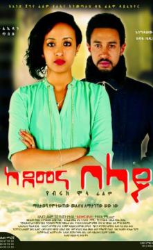 Kedemena Belay - Ethiopian Movie Trailer