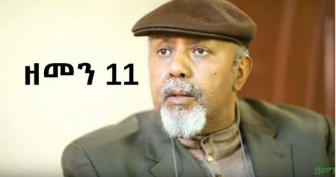 Zemen Drama - Part 11 (Ethiopian Drama)
