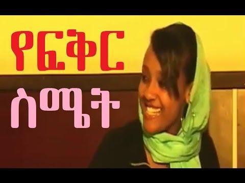 ye Fiker Semet -Ethiopian Movie