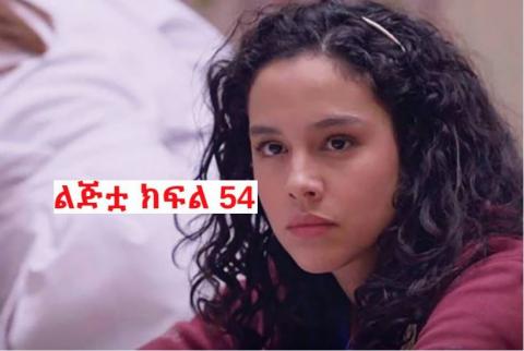 Lijitua - Part 54(Amharic Drama from Kana TV)